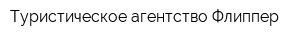 Туристическое агентство Флиппер