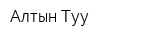 Алтын-Туу