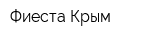 Фиеста Крым