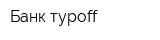 Банк туроff