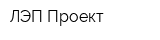 ЛЭП-Проект