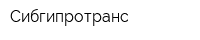 Сибгипротранс