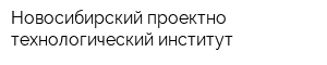 Новосибирский проектно-технологический институт