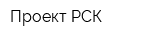 Проект РСК