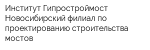 Институт Гипростроймост Новосибирский филиал по проектированию строительства мостов