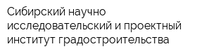 Сибирский научно-исследовательский и проектный институт градостроительства