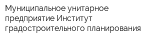 Муниципальное унитарное предприятие Институт градостроительного планирования