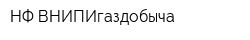 НФ ВНИПИгаздобыча