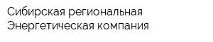 Сибирская региональная Энергетическая компания