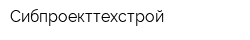 Сибпроекттехстрой