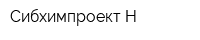 Сибхимпроект-Н