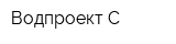 Водпроект-С