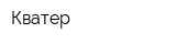 Кватер
