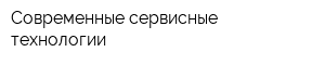 Современные сервисные технологии