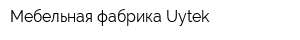Мебельная фабрика Uytek