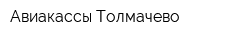 Авиакассы Толмачево