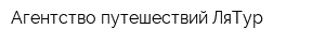 Агентство путешествий ЛяТур