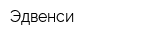 Эдвенси
