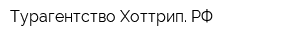 Турагентство Хоттрип РФ
