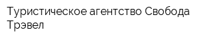 Туристическое агентство Свобода Трэвел