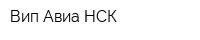 Вип Авиа НСК