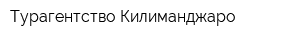 Турагентство Килиманджаро