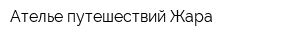 Ателье путешествий Жара