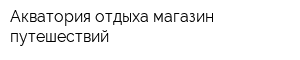 Акватория отдыха-магазин путешествий