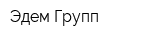 Эдем Групп