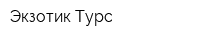 Экзотик Турс