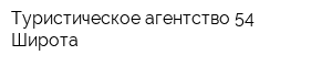 Туристическое агентство 54 Широта