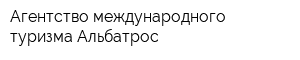 Агентство международного туризма Альбатрос