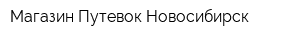 Магазин Путевок Новосибирск