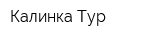 Калинка-Тур