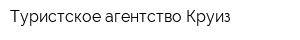 Туристское агентство Круиз