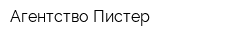 Агентство Пистер
