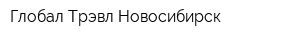 Глобал Трэвл Новосибирск