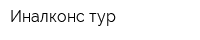 Иналконс тур