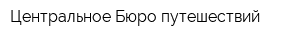Центральное Бюро путешествий