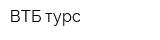 ВТБ турс