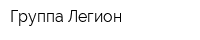 Группа Легион
