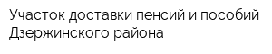 Участок доставки пенсий и пособий Дзержинского района