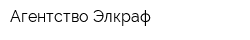 Агентство Элкраф