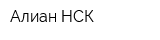 Алиан-НСК