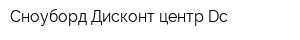 Сноуборд Дисконт центр Dc