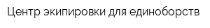 Центр экипировки для единоборств