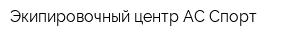 Экипировочный центр АС Спорт