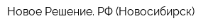 Новое-Решение РФ (Новосибирск)