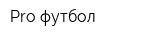 Pro футбол