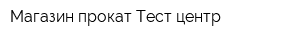 Магазин-прокат Тест центр
